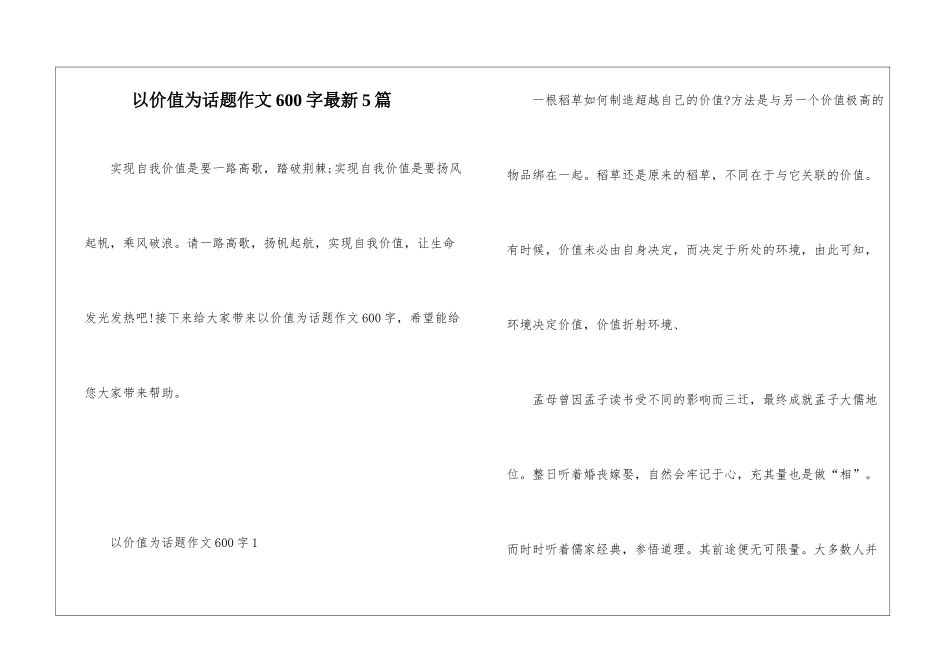 以价值为话题作文600字最新5篇_第1页
