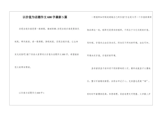 以价值为话题作文600字最新5篇