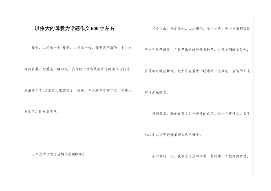 以伟大的母爱为话题作文600字左右_第1页