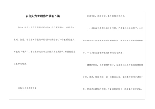 以低头为主题作文最新5篇