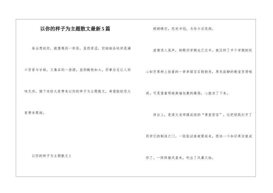 以你的样子为主题散文最新5篇_第1页