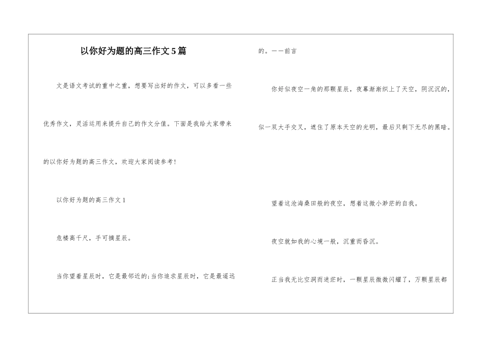 以你好为题的高三作文5篇_第1页