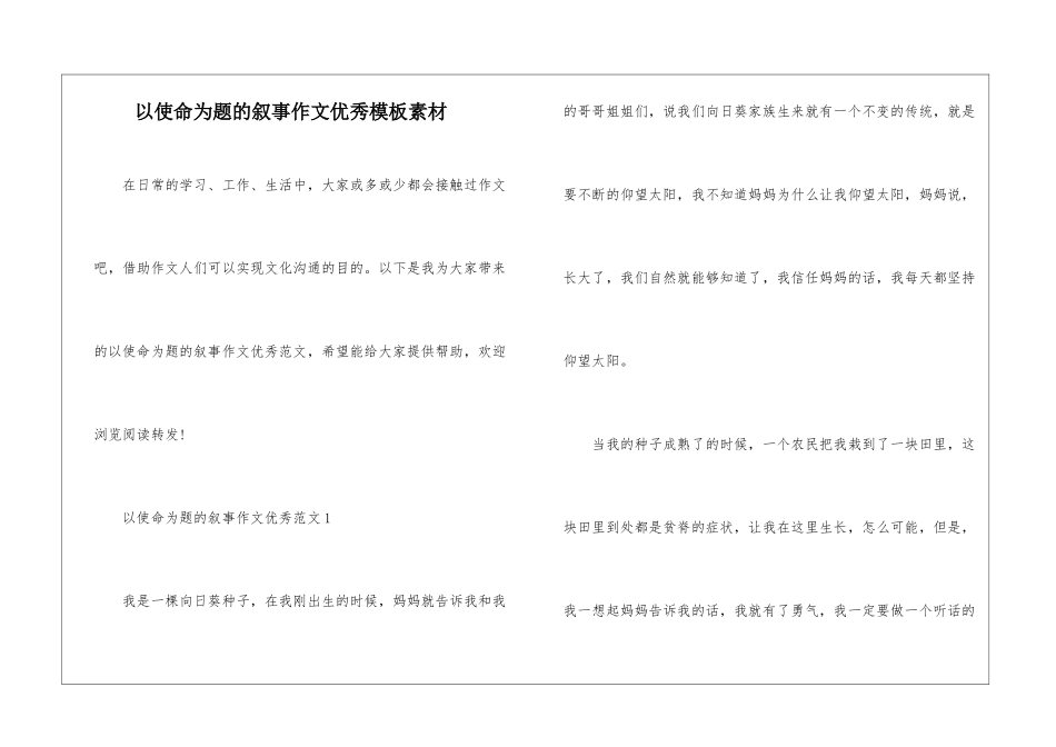 以使命为题的叙事作文优秀模板素材_第1页