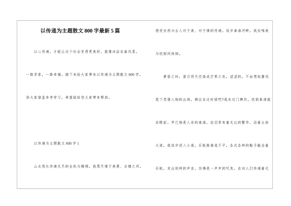以传递为主题散文800字最新5篇_第1页