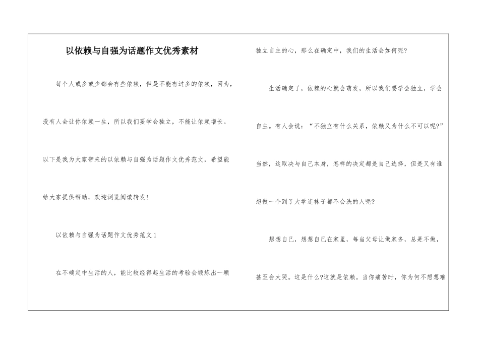 以依赖与自强为话题作文优秀素材_第1页