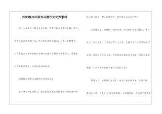 以依赖与自强为话题作文优秀素材