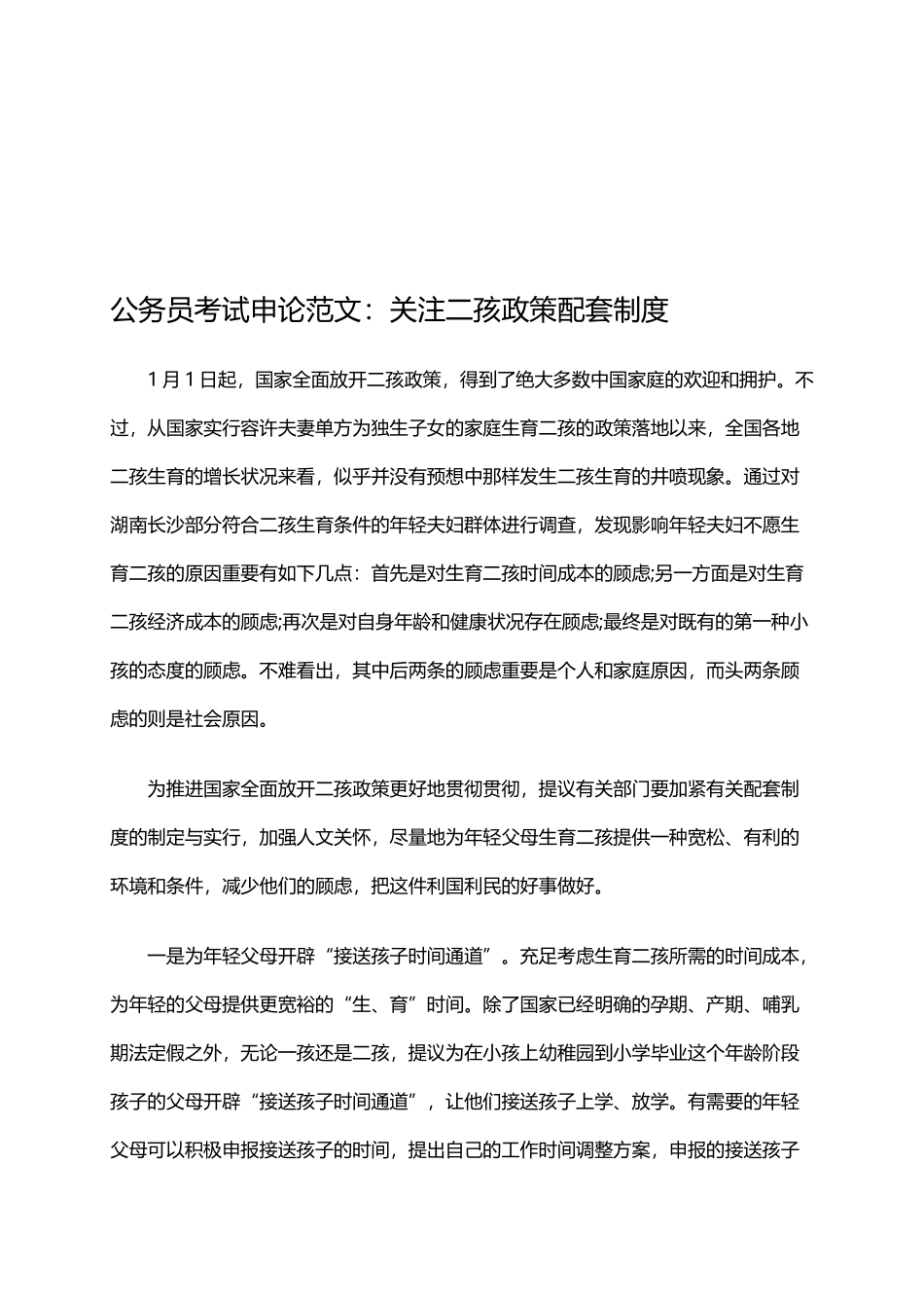 2025年公务员考试申论范文关注二孩政策配套制度_第1页