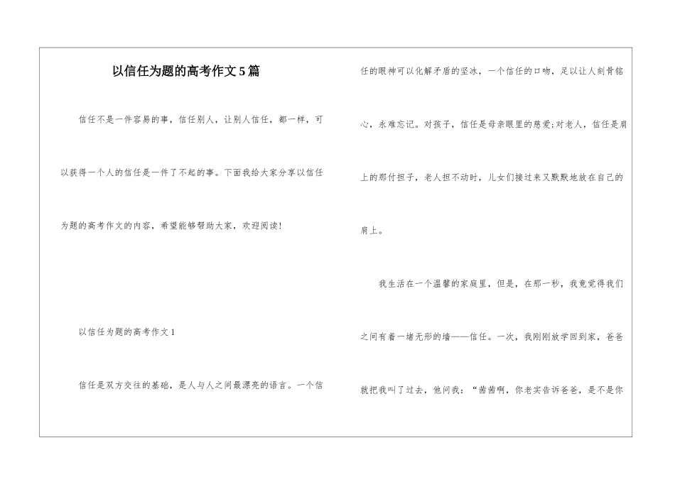 以信任为题的高考作文5篇_第1页