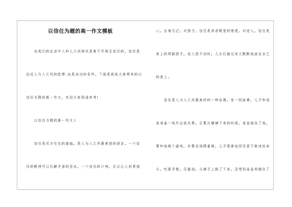 以信任为题的高一作文模板_第1页