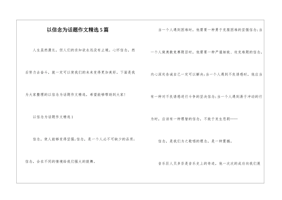 以信念为话题作文精选5篇_第1页