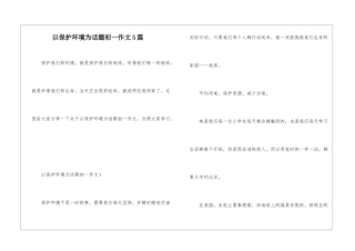 以保护环境为话题初一作文5篇