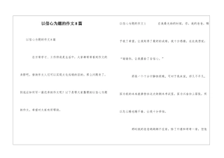 以信心为题的作文8篇