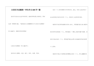 以信任为话题高一学生作文600字7篇