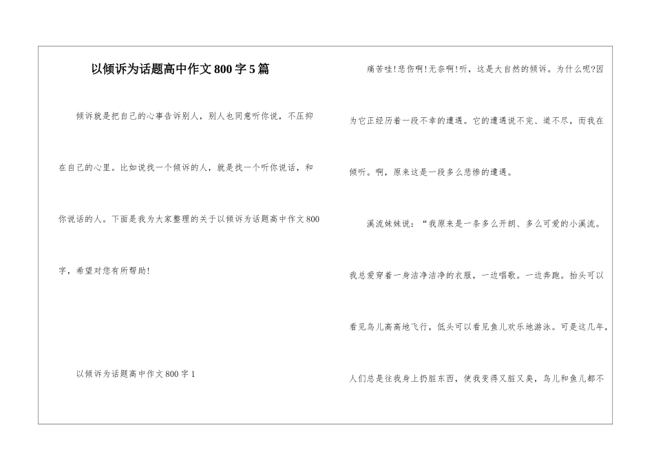 以倾诉为话题高中作文800字5篇_第1页