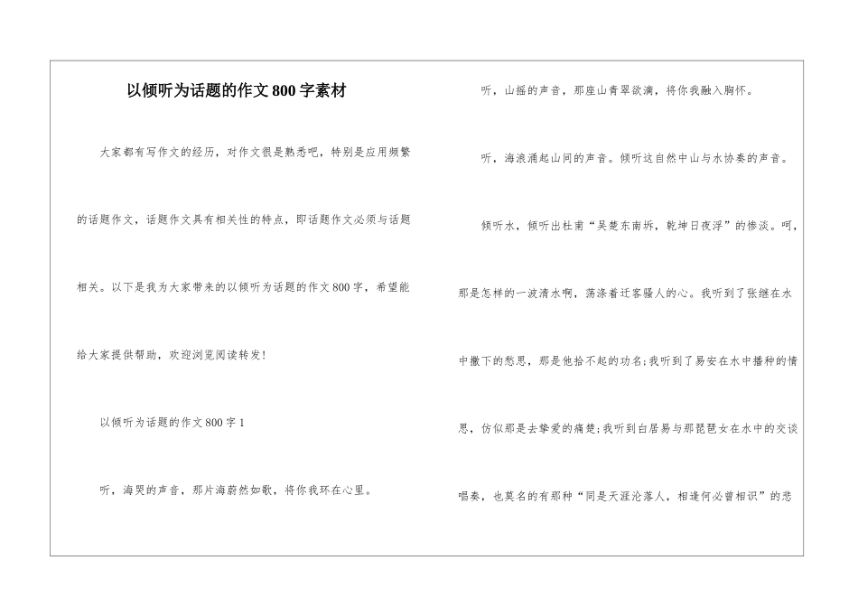 以倾听为话题的作文800字素材_第1页