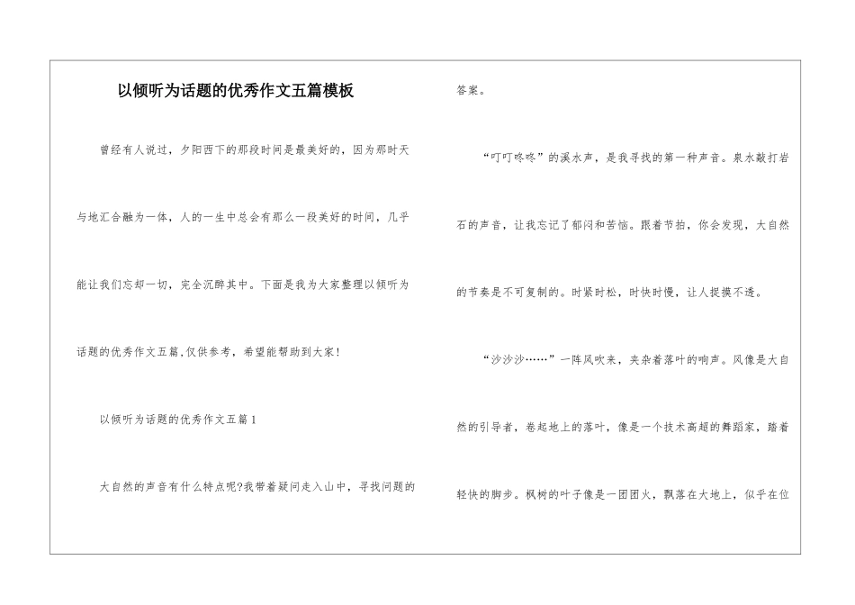 以倾听为话题的优秀作文五篇模板_第1页