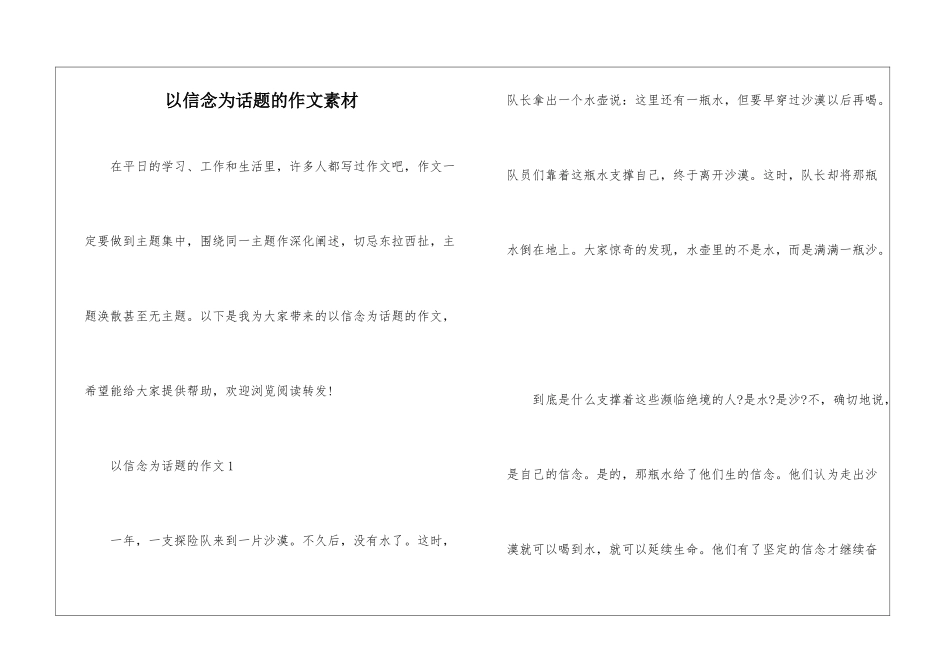 以信念为话题的作文素材_第1页