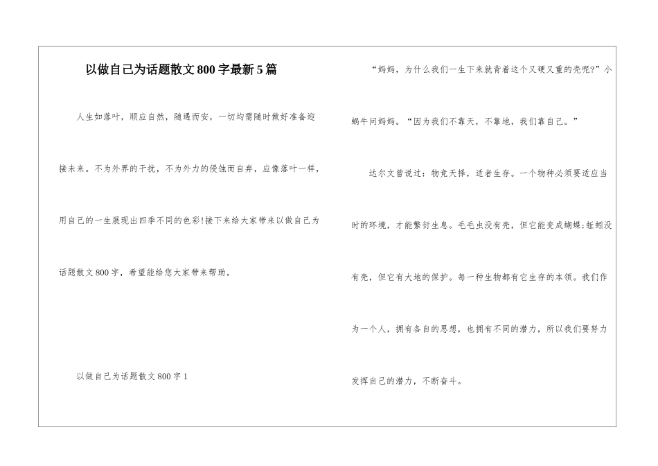 以做自己为话题散文800字最新5篇_第1页