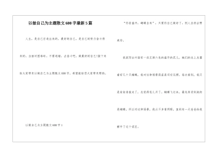 以做自己为主题散文600字最新5篇