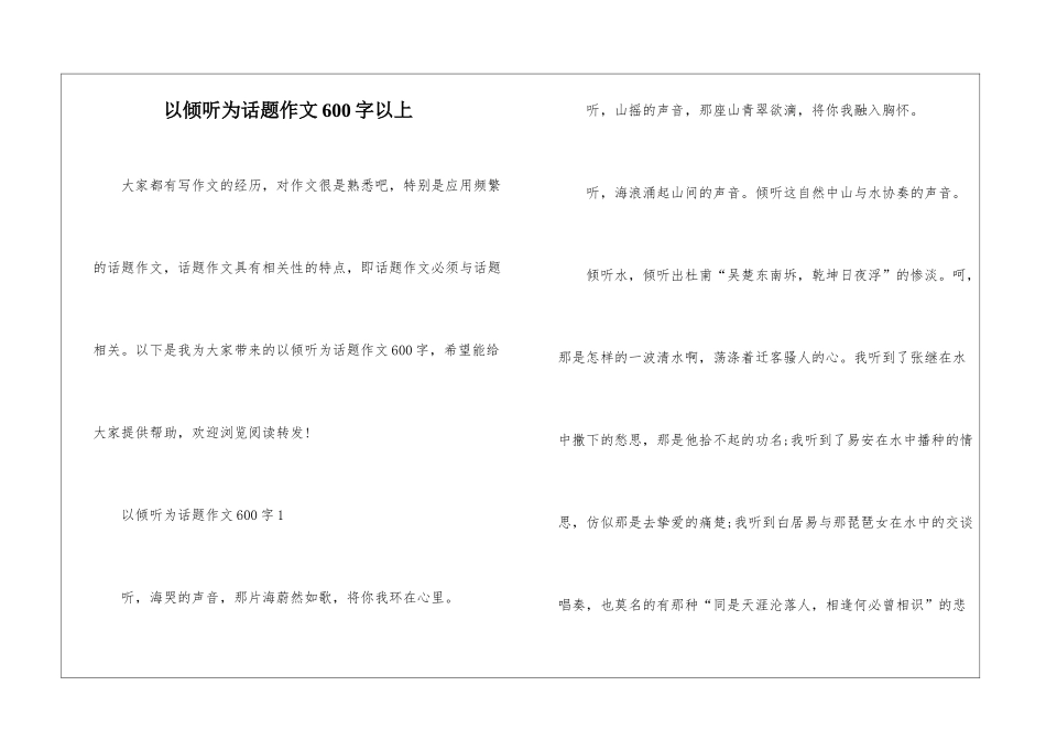 以倾听为话题作文600字以上_第1页