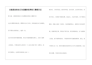 以做真实的自己为话题的优秀初三暑假日记