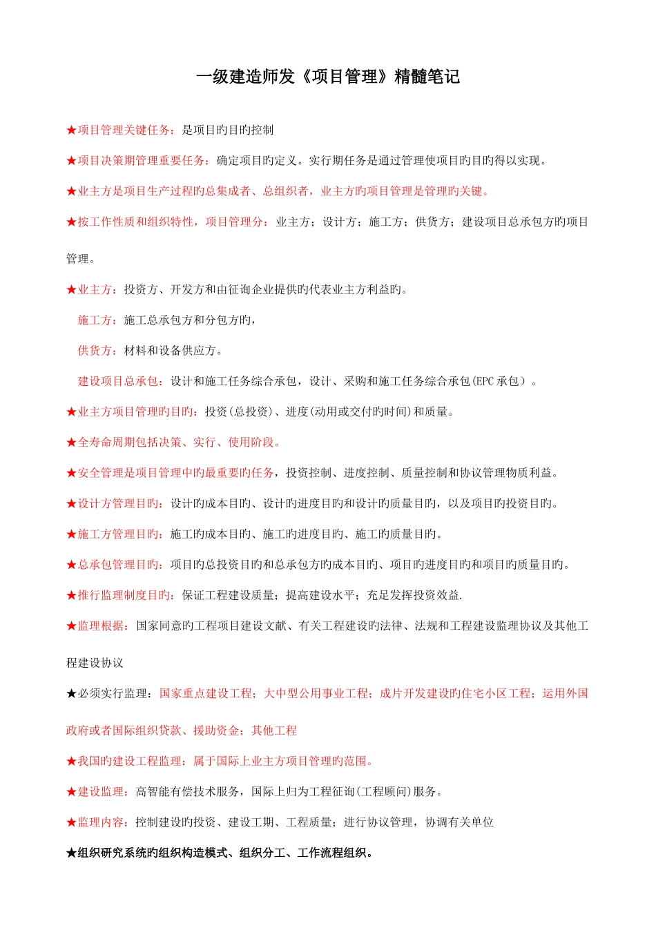 2025年一级建造师项目管理精华笔记_第1页