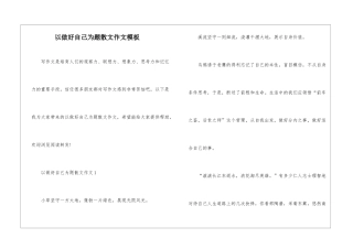 以做好自己为题散文作文模板