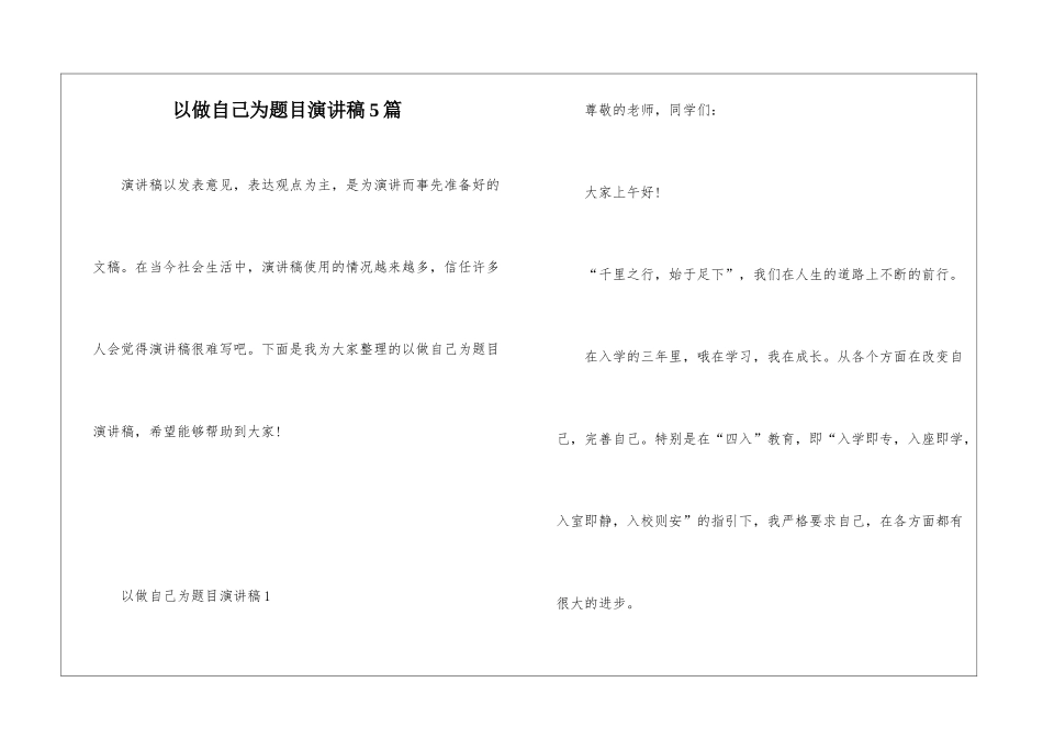 以做自己为题目演讲稿5篇_第1页