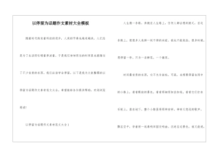 以停留为话题作文素材大全模板