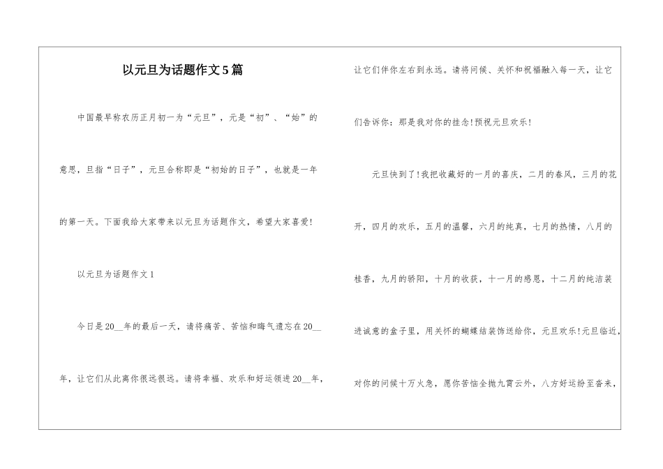 以元旦为话题作文5篇_第1页