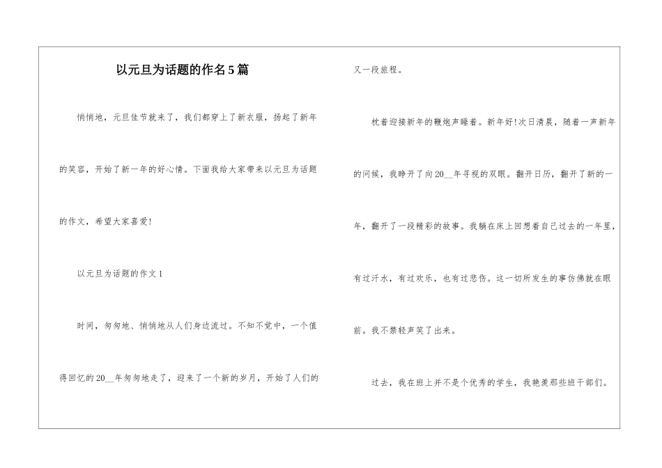 以元旦为话题的作名5篇_第1页