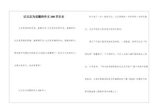 以元旦为话题的作文500字左右