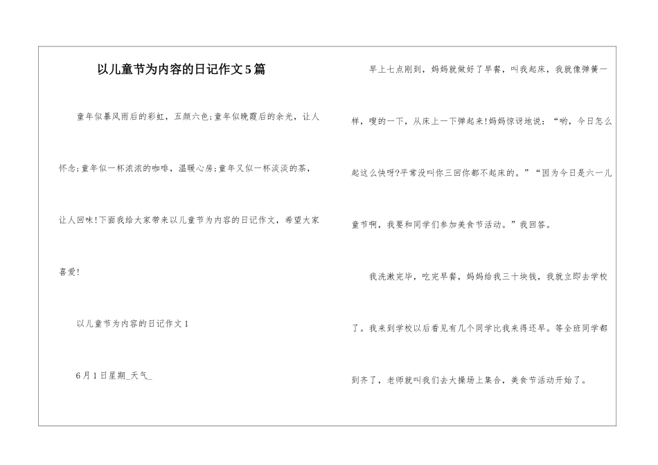 以儿童节为内容的日记作文5篇_第1页