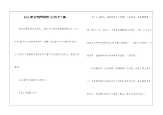 以儿童节为内容的日记作文5篇