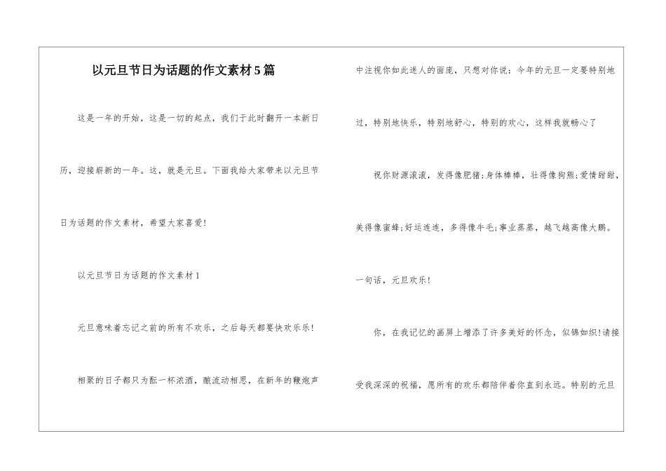 以元旦节日为话题的作文素材5篇_第1页