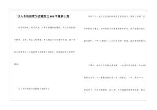 以入冬的初雪为话题散文600字最新5篇