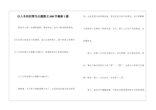 以入冬的初雪为主题散文600字最新5篇