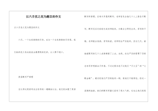 以六月优之花为题目的作文