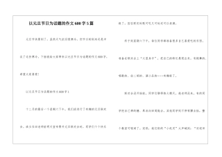 以元旦节日为话题的作文600字5篇