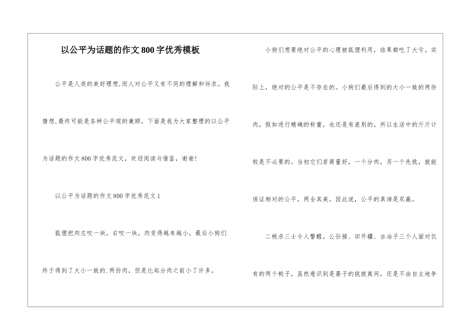 以公平为话题的作文800字优秀模板_第1页