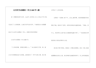 以关怀为话题初一作文600字5篇