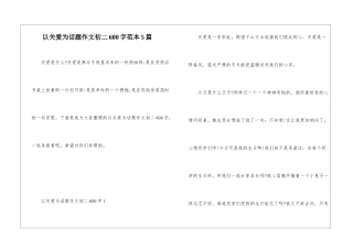 以关爱为话题作文初二600字范本5篇