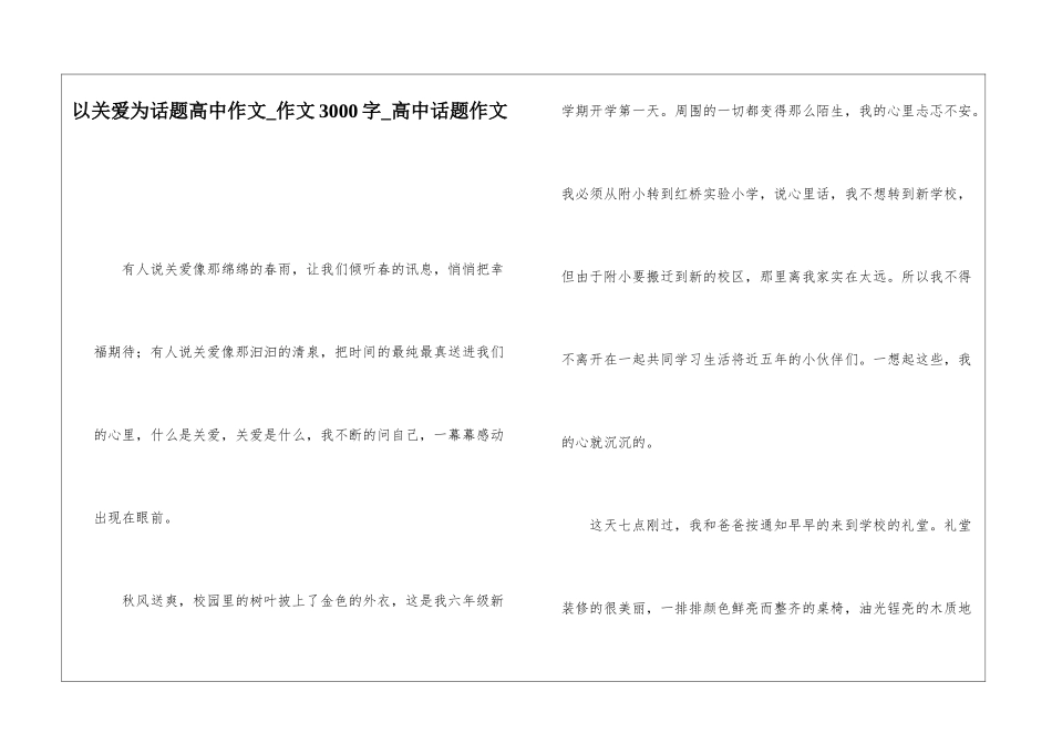 以关爱为话题高中作文-作文3000字-高中话题作文_第1页