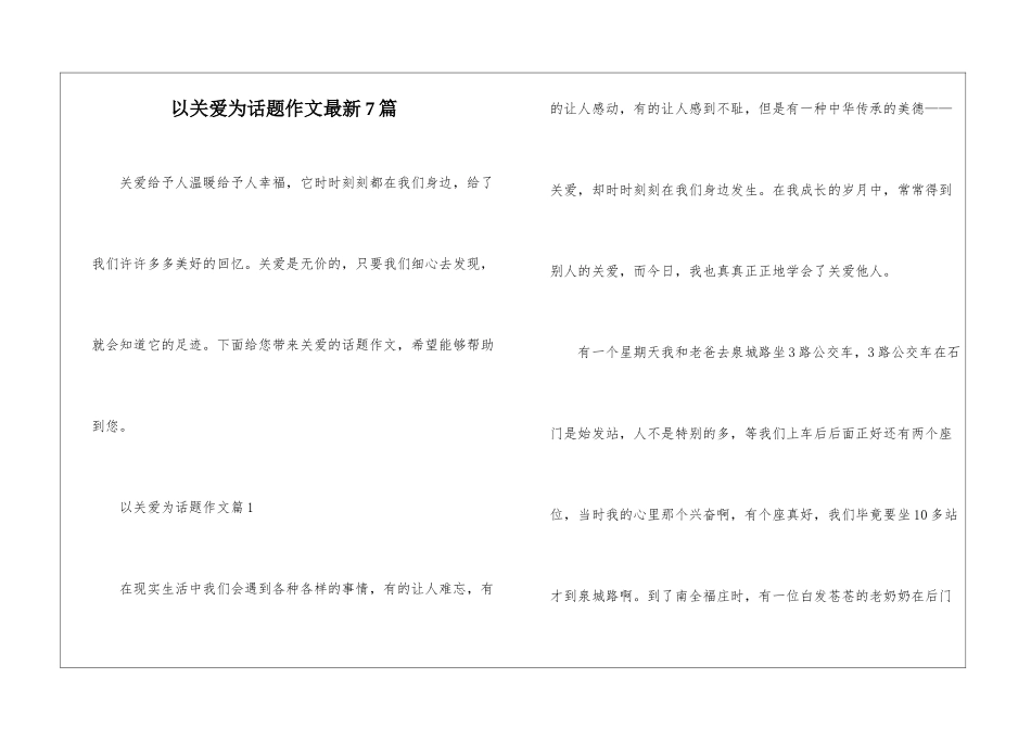 以关爱为话题作文最新7篇_第1页
