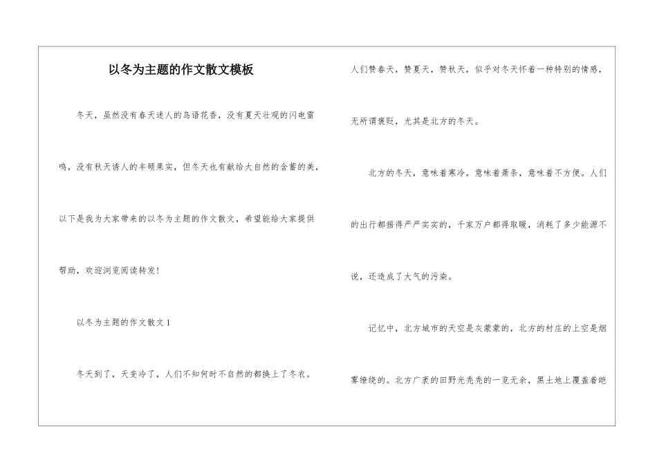 以冬为主题的作文散文模板_第1页