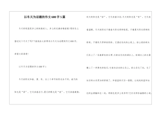 以冬天为话题的作文600字5篇