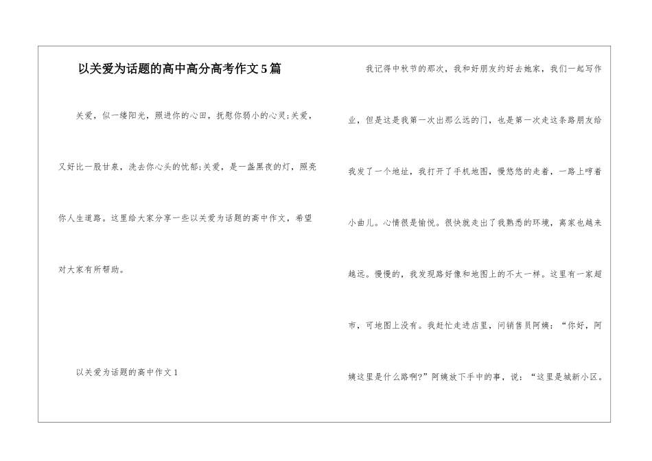 以关爱为话题的高中高分高考作文5篇_第1页
