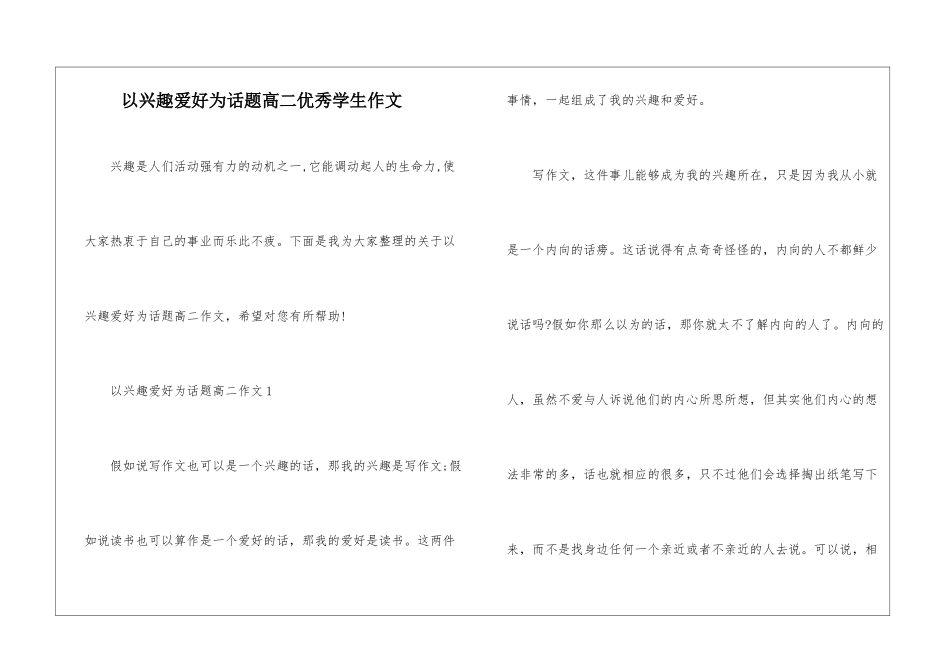 以兴趣爱好为话题高二优秀学生作文_第1页