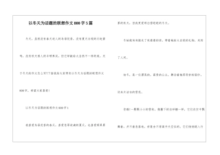 以冬天为话题的联想作文800字5篇