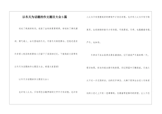 以冬天为话题的作文题目大全5篇